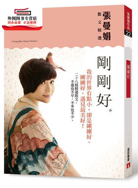 预售【外图台版】刚刚好：张曼娟散文精选 / 张曼娟 皇冠