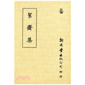 外图台版 已久有老化发黄迹象 絜斋集 出版 新文丰 平装 预售