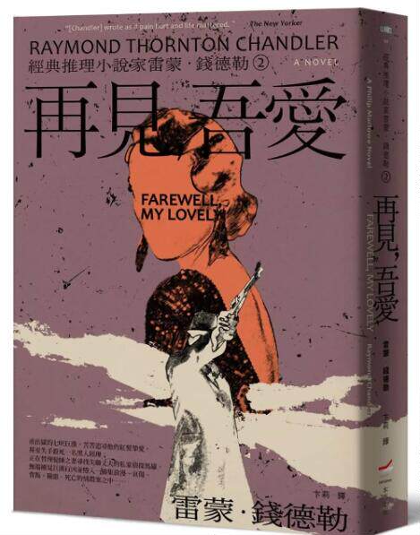 经典推理小说家雷蒙．钱德勒2