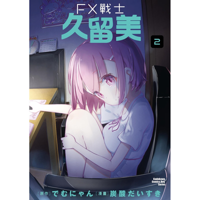 FX战士久留美2/台湾角川