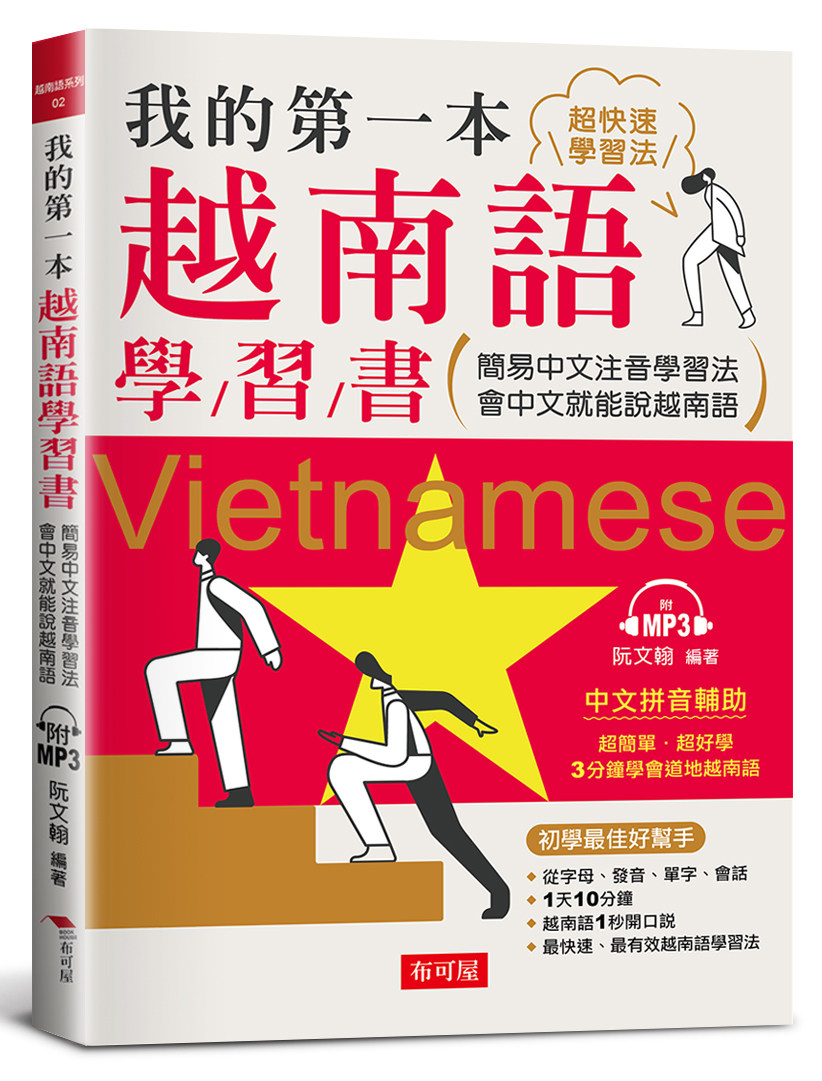 预售【外图台版】我的第一本越南语学习书：简易中文注音学习法 会中文就能说越南语 / 阮文翰 布可屋
