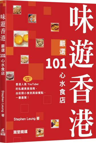 味游香港—严选101心水食店