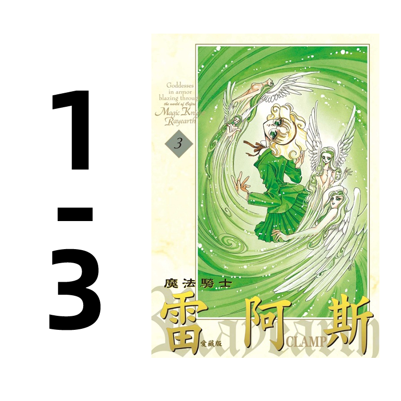 现货【外图台版漫画】魔法骑士雷阿斯 爱藏版 1-3完 / CLAMP 东立