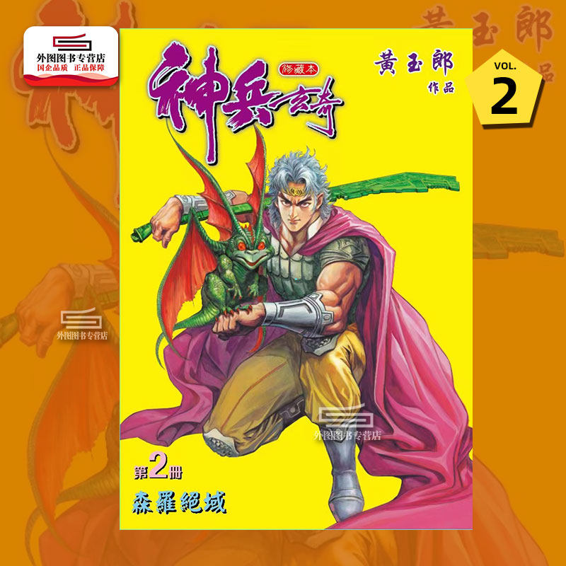 预售【外图港版漫画】神兵玄奇 2 / 黄玉郎 玉皇朝高性价比高么？