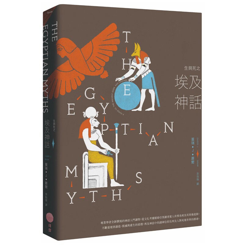 预售【外图台版】生与死之埃及神话 / 盖瑞・J・萧尔（Garry J. Shaw） 日出