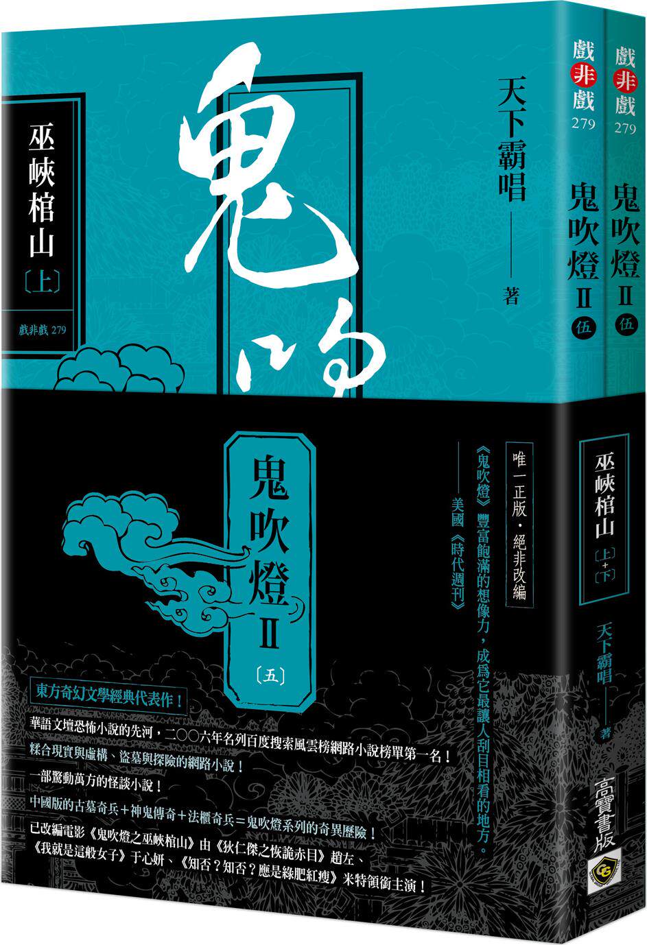 现货【外图台版】鬼吹灯Ⅱ之五:巫峡棺山套书:电影《鬼吹灯之巫峡棺山
