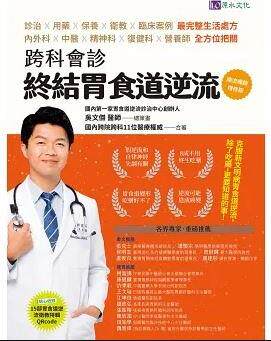 预售【外图台版】跨科会诊 终结胃食道逆流【顺流畅销增修版】 / 吴文杰-总策画；吴文杰、陈保仁、许琼月、陈亮宇原水文化