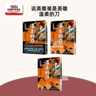 刀 说英雄谁是英雄：温柔 上中下卷 三册 风云时代 现货 温瑞安 外图台版
