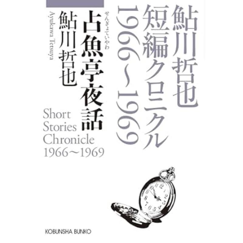 预售 日文原版 占鱼亭夜话―鮎川哲也短编クロニクル1966~1969 / 鮎川 哲也 光文社文库