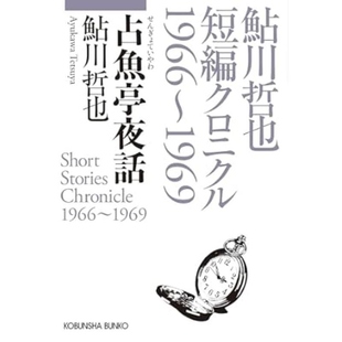 预售 日文原版 占鱼亭夜话―鮎川哲也短编クロニクル１９６６～１９６９ / 鮎川 哲也 光文社文库