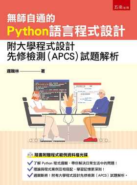 预售【外图台版】无师自通的Python语言程序设计：附大学程序设计先修检测(APCS)试题解析 / 逻辑林 五南