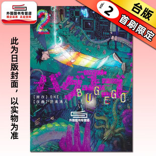 预售【外图台版漫画】隐藏技能 BUG EGO 2 首刷限定版 首刷附银箔卡(3入)+烫金复制画卡(3入) / ONE (原作) 设楽清人 (漫画) 东立