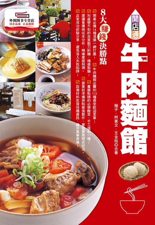 预售【外图台版】牛肉面馆：开业必备14种汤头，市面贩售*受欢迎菜单113道！ / 柚子、柯宪文、王金柱 邦联文化