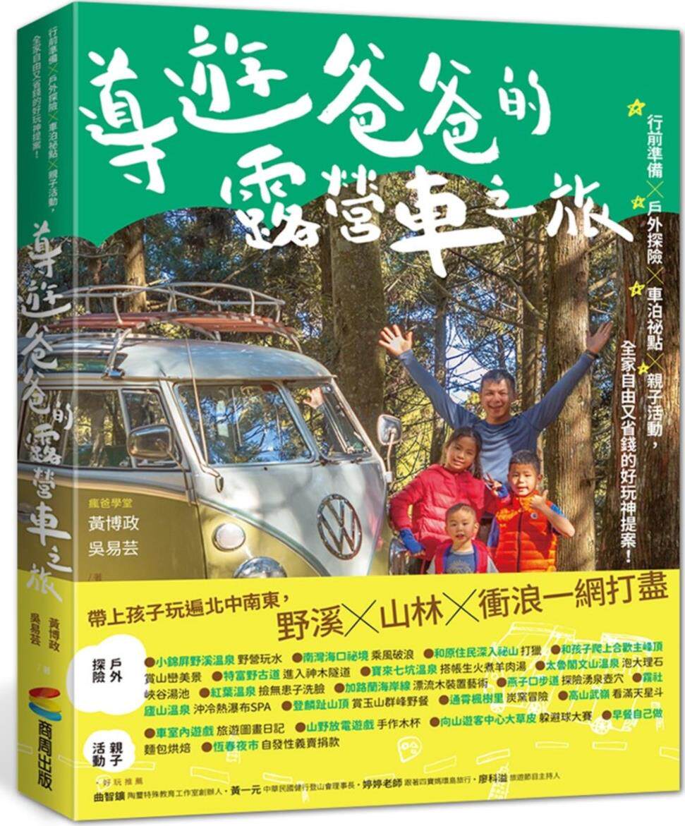 预售【外图台版】导游爸爸的露营车之旅：行前准备X户外探险X车泊祕点X亲子活动，全家自由又省钱的好玩神提案！ / 商周