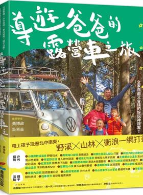 预售【外图台版】导游爸爸的露营车之旅：行前准备X户外探险X车泊祕点X亲子活动，全家自由又省钱的好玩神提案！ / 商周