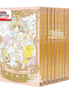 现货【外图台版漫画】库洛魔法使 爱藏版 1-9（完）百变小樱 魔卡少女樱 / CLAMP 东立