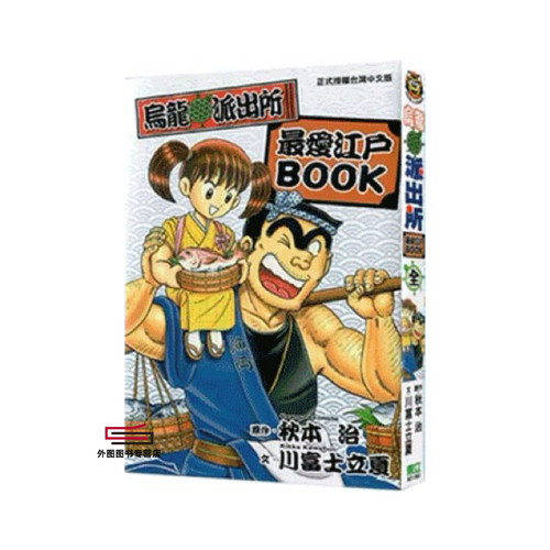 乌龙派出所*爱江户BOOK(全)