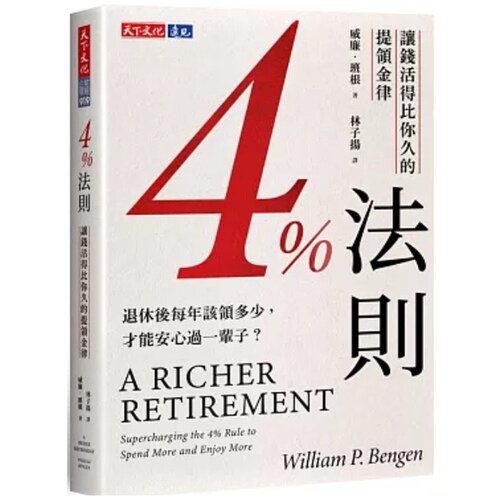 4%法则：让钱活得比你久的提领