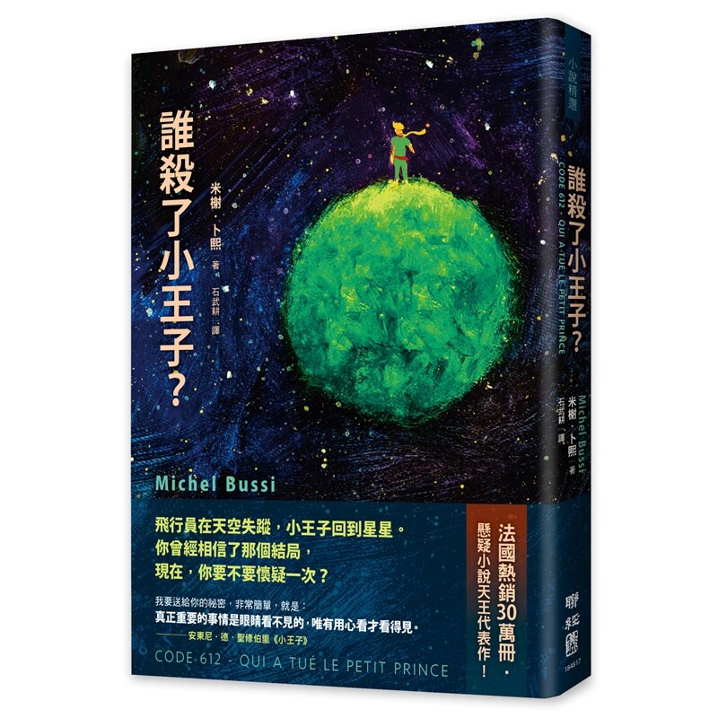 预售【外图台版】谁杀了小王子？（致敬《小王子》出版80周年，法国悬疑天王代表作！） / 米榭．卜熙 联经