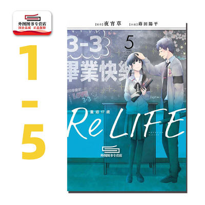 ReLIFE重返17岁1-5完