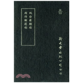 首一卷 赵待制遗稿附王国器词 精装 预售 已久有老化发黄迹象 纯白斋类稿 出版 新文丰 外图台版