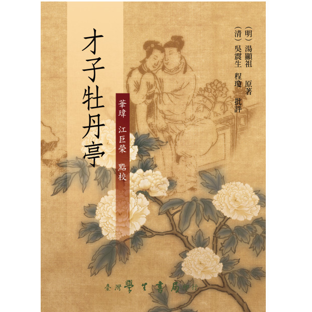 现货【外图台版】才子牡丹亭(精装) / 汤显祖 台湾学生书局