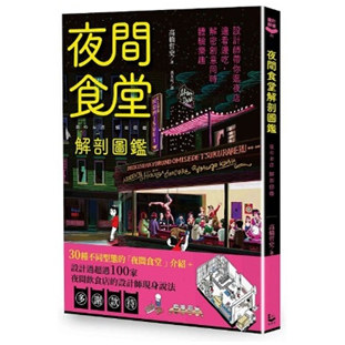 夜间食堂解剖图鉴/漫游者文化