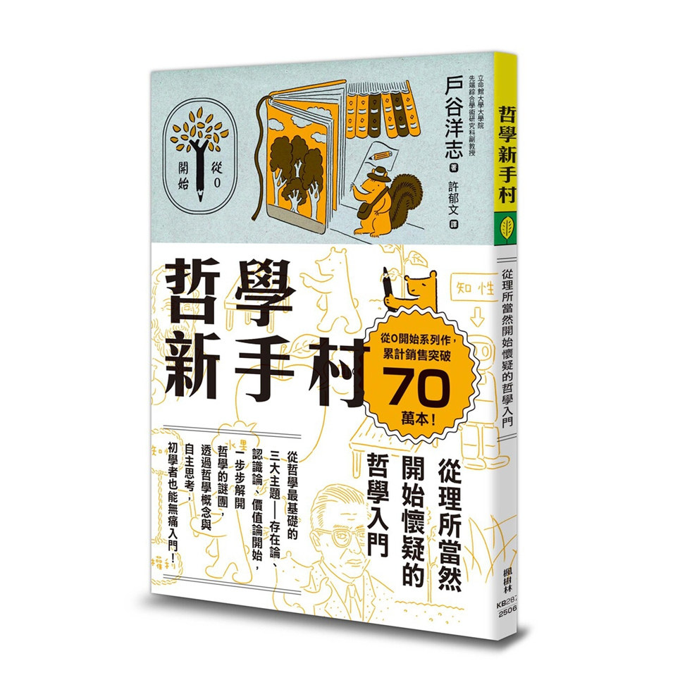 现货【外图台版】哲学新手村：从理所当然开始怀疑的哲学入门 / 户谷洋志 枫树林出版事业有限公司