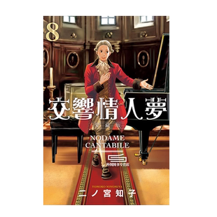 现货【外图台版漫画】交响情人梦 爱藏版 8 (首刷限定版)首刷附透卡1张 / 二ノ宫 知子 东立