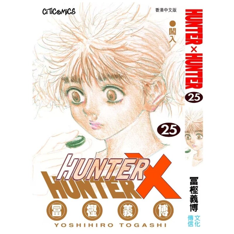 预售【外图港版漫画】Hunter X Hunter 全职猎人 数码修复版 25 / 富坚义博 文化传信
