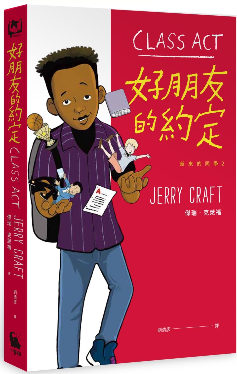 新来的同学2：好朋友的约定图片