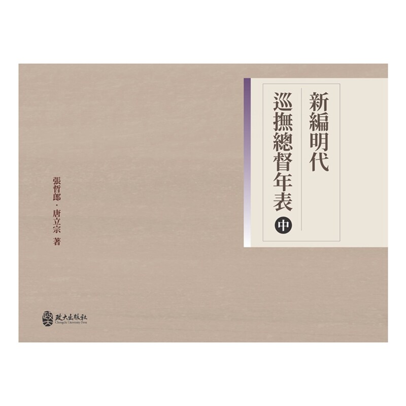 新编明代巡抚总督年表(中)