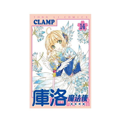 库洛魔法使透明牌篇14(首刷