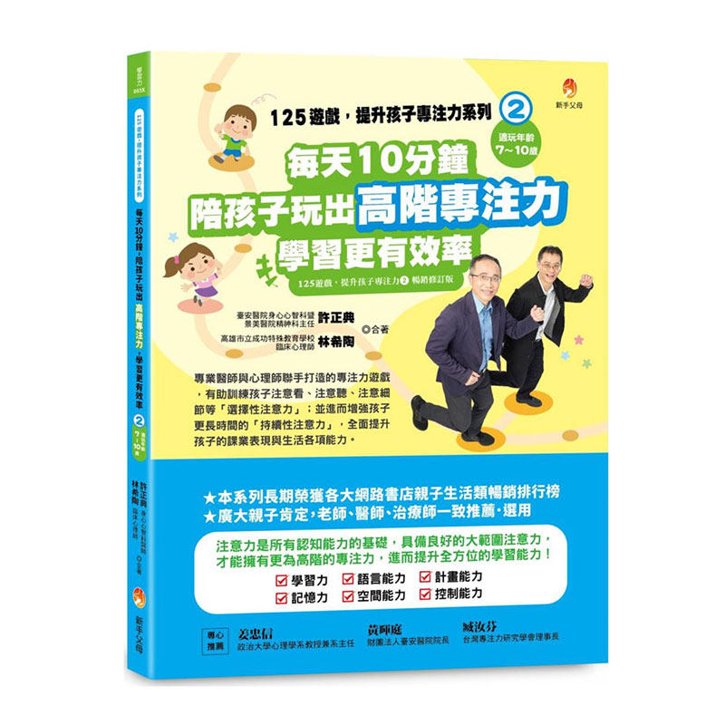 预售【外图台版】125游戏，提升孩子专注力系列2：每天10分钟，陪孩子玩出高阶专注力，学习更有效率 / 许正典、林希陶 新手父母
