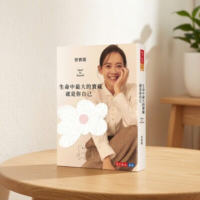 生命中zui大的宝藏就是你自己
