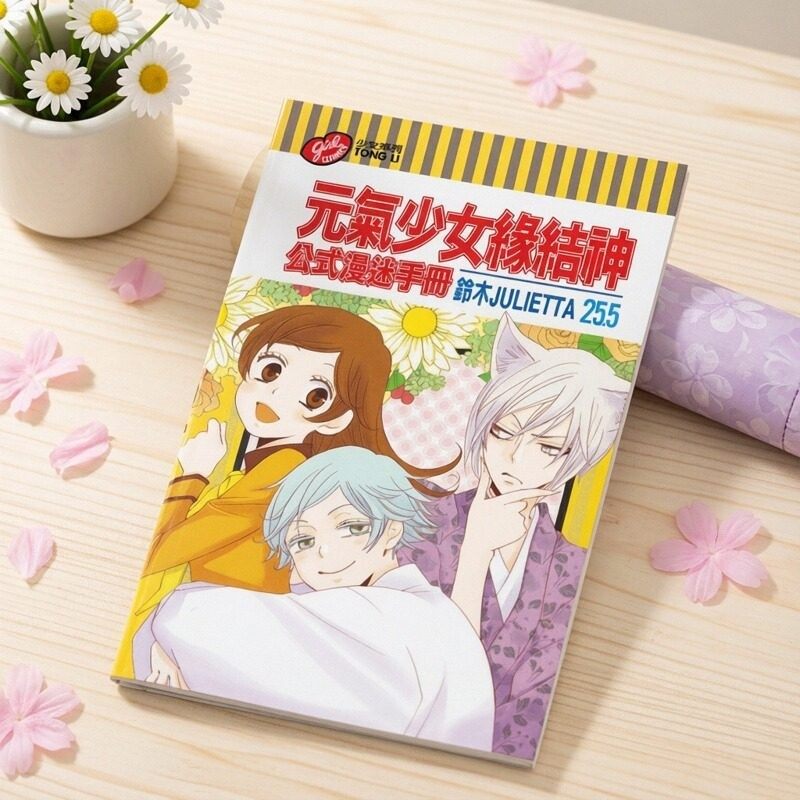 现货【外图台版】元气少女缘结神25 5公式漫迷手册 / 铃木JULIETTA 东立 漫画手册,书籍/杂志/报纸,漫画类原版书,淘宝优惠券,粉丝福利购,淘宝优惠卷