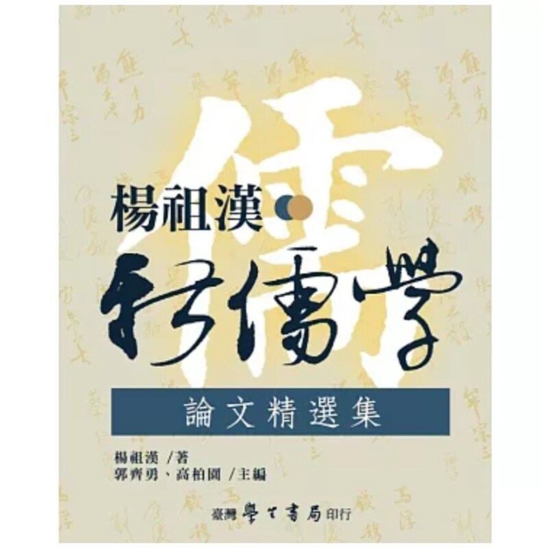 杨祖汉新儒学论文精选集