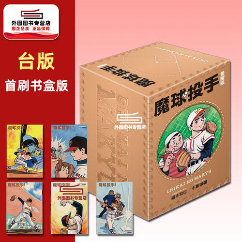 魔球投手爱藏版1-5完首刷