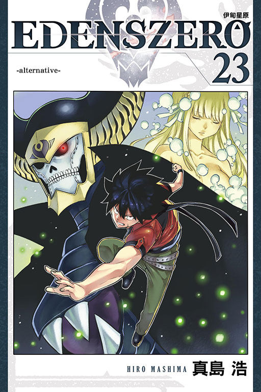 现货【外图台版漫画】edens zero 伊甸星原 23 / 真岛 浩 东立