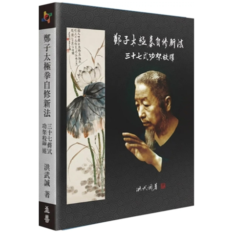 郑子太极拳自修新法/洪武诚