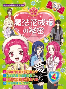 预售【外图台版】魔法花戒指的秘密4：变身为令人怦然心动的广告企划 / 〈株〉ICONIX-文；张睿瑞-图 新苗文化