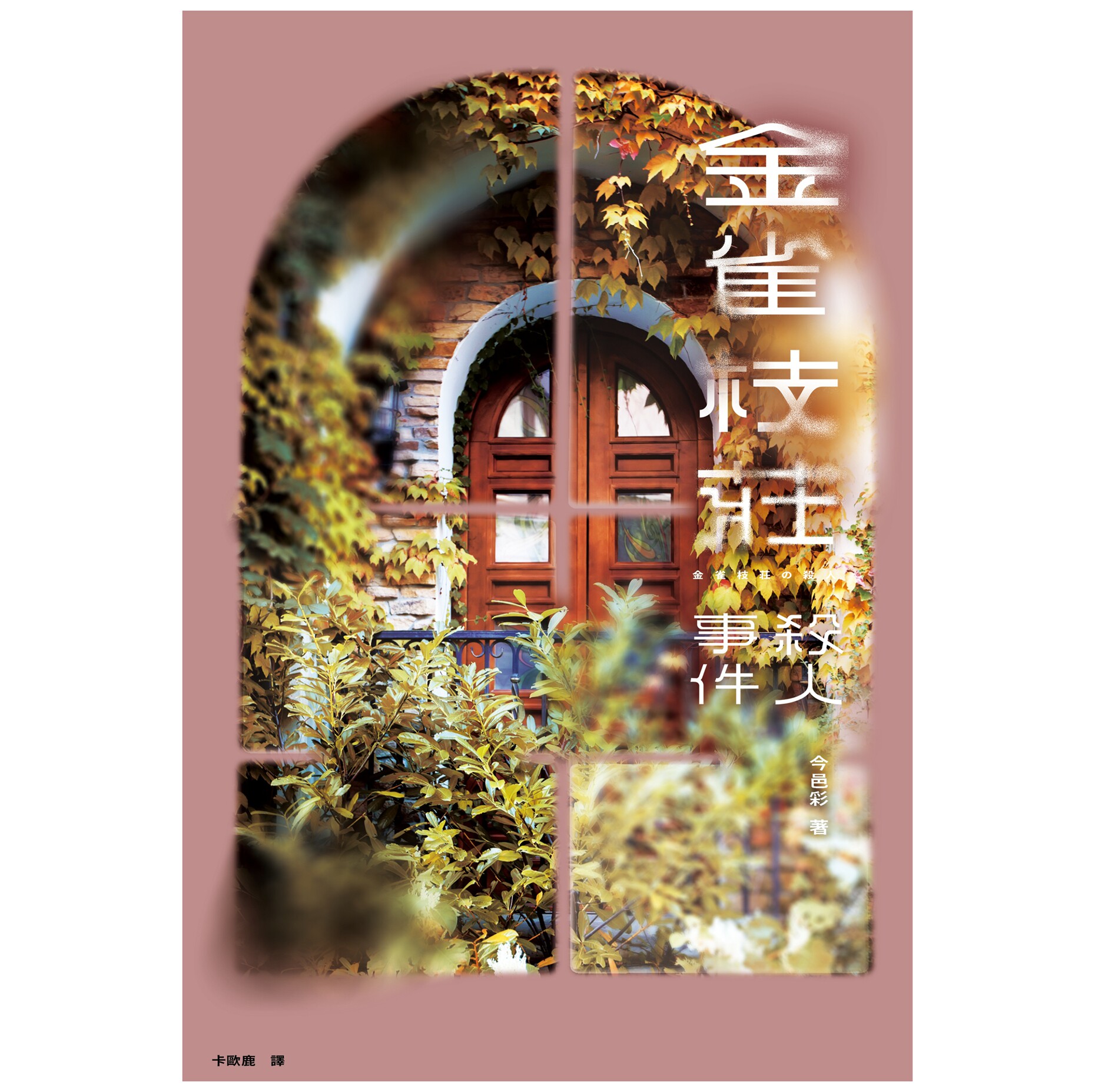 金雀枝庄杀人事件/千鱼娱乐