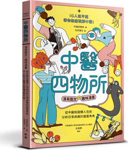 外图台版 IG人气平台带你无痛理解中医 中医四物所：浅易图文╳趣味漫画 眉眉角角 从中医知识懒人包到分析日常病痛 预售