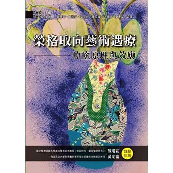 预售【外图台版】荣格取向艺术遇疗:疗愈原理与效应 / 吴雅琪、曾彦茹、买怡贞、叶菀婷、陈奕璇、洪莹懿、秦于絜 洪叶文化