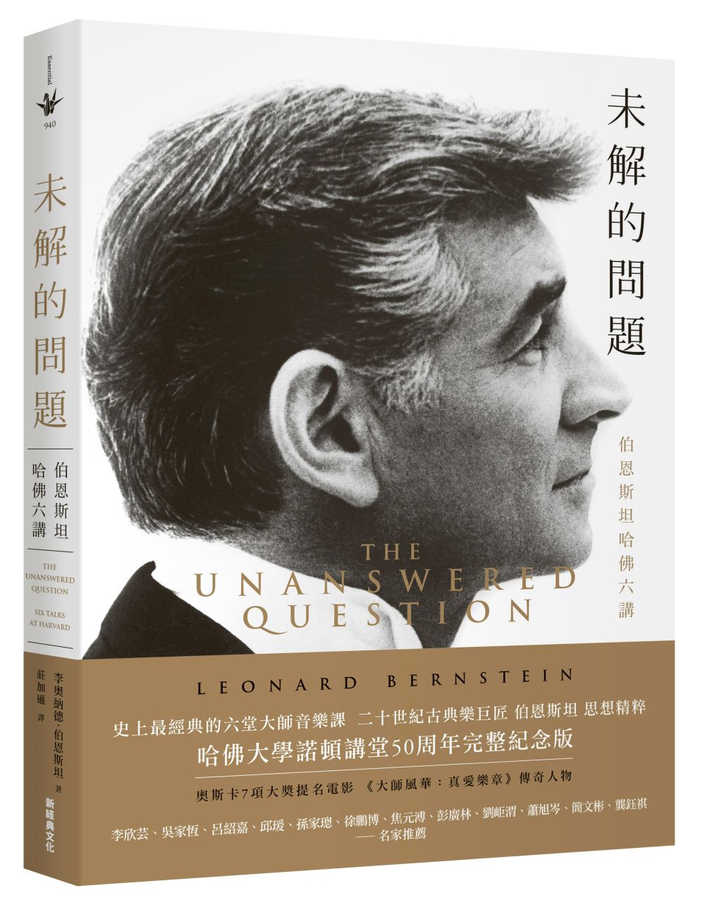 未解的问题：伯恩斯坦哈佛六讲