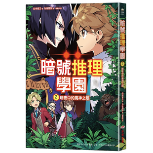 预售【外图台版】暗号推理学园2:暗夜中的魔神之眼【随书附赠 旋转字谜暗号卡】 / 作者/山本省三 绘者/丸谷朋弘 采实