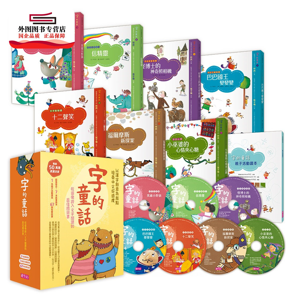 现货【外图台版】字的童话畅销新版（共7册）（附亲子手册+剧场版7CD） / 林世仁、哲也-作； 亲子天下