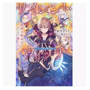 沉默魔女 台湾角川 轻小说 插画：藤実なんな 作者：依空まつり  秘密 Witch Silent 外图台版 现货