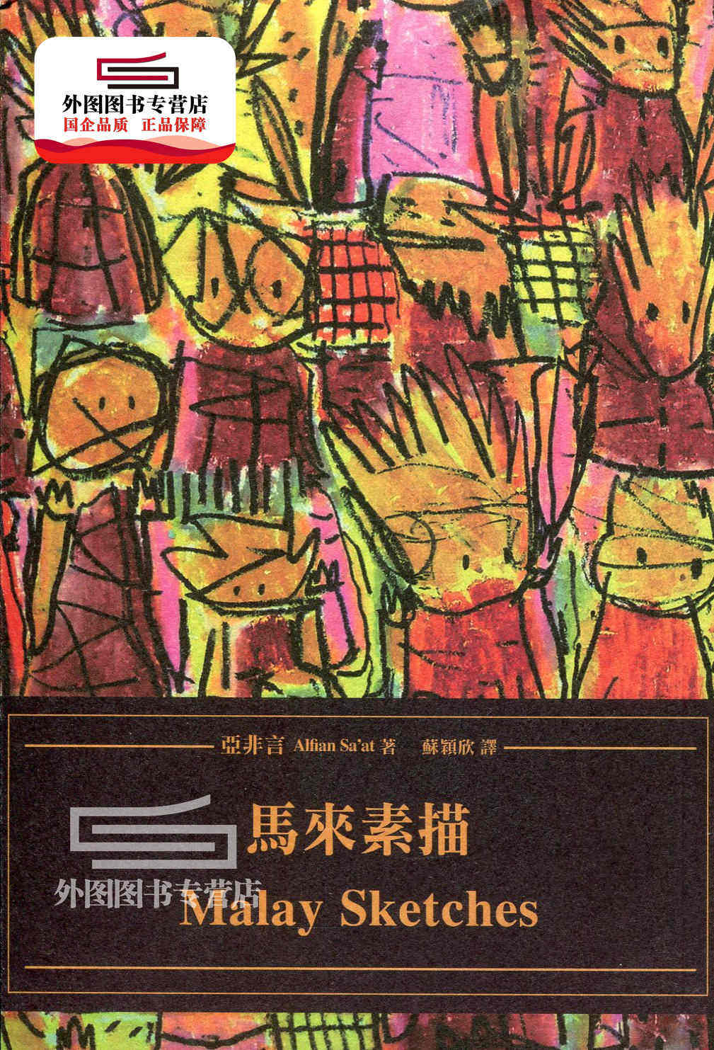 预售【外图台版】马来素描:malay sketches / 亚非言 四方文创