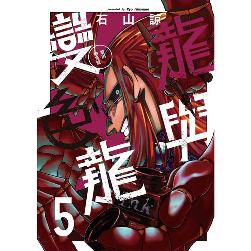 龙与变色龙5/东立漫画